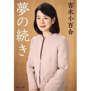 世界文化社 吉永小百合 写真集 : 奈良 蔦屋書店ヤフー店 - 通販