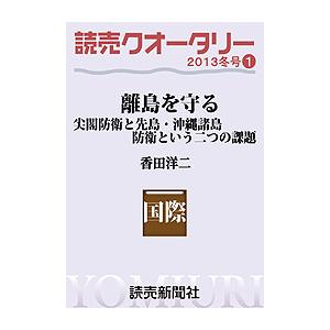 読売クオータリー選集2013年冬号1・離島を守る・尖閣防衛と先島・沖縄諸島防衛という二つの課題 電子...