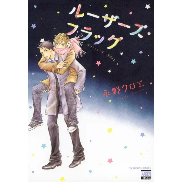 ルーザーズ・フラッグ 電子書籍版 / 永野クロエ