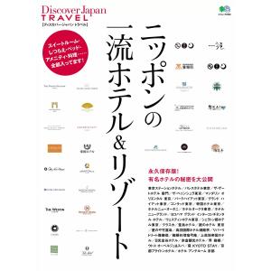 【初回50％OFFクーポン】別冊Discover Japan TRAVEL ニッポンの一流ホテル&リゾート 電子書籍版｜ebookjapan