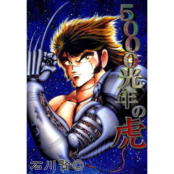 5000光年の虎 電子書籍版 / 石川賢