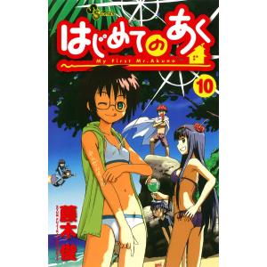 はじめてのあく (10) 電子書籍版 / 藤木俊｜ebookjapan