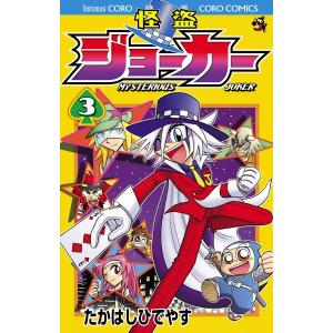 怪盗ジョーカー (3) 電子書籍版 / たかはしひでやす