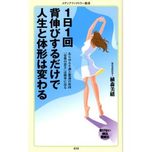 1日1回背伸びするだけで人生と体形は変わる 電子書籍版 / 植森美緒｜ebookjapan