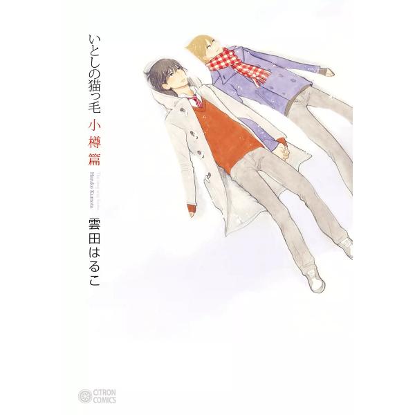 いとしの猫っ毛 小樽篇 電子書籍版 / 雲田はるこ