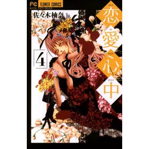 恋愛心中 (4) 電子書籍版 / 佐々木柚奈｜ebookjapan