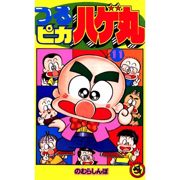 つるピカハゲ丸 (11) 電子書籍版 / のむらしんぼ