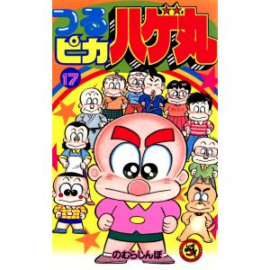 つるピカハゲ丸 (17) 電子書籍版 / のむらしんぼ｜ebookjapan