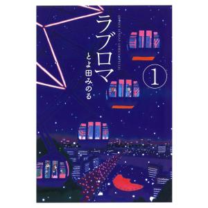【初回50％OFFクーポン】ラブロマ 新装版 (1) 電子書籍版 / とよ田みのる｜ebookjapan