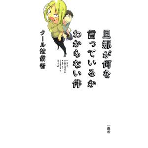 旦那が何を言っているかわからない件 (1) 電子書籍版 / クール教信者｜ebookjapan