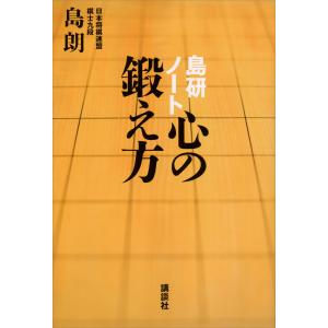 島研ノート 心の鍛え方 電子書籍版 / 島朗｜ebookjapan