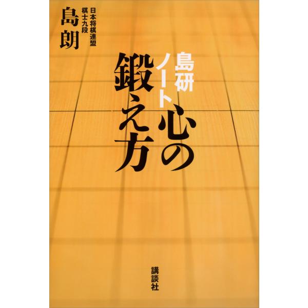 島研ノート 心の鍛え方 電子書籍版 / 島朗