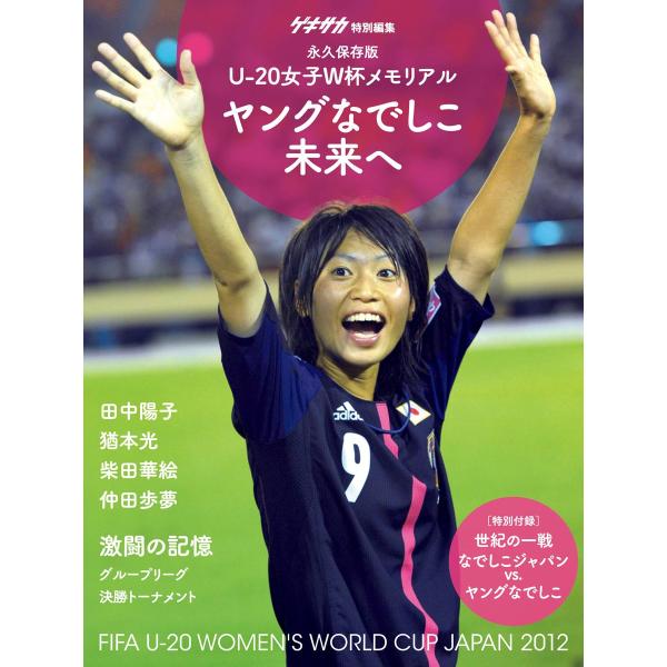 ゲキサカ別冊 U-20FIFAワールドカップ女子ヤングなでしこ写真集 電子書籍版 / 講談社[編]