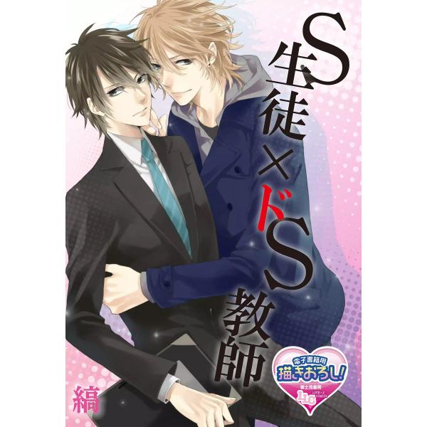 S生徒×ドS教師1 電子書籍版 / 縞