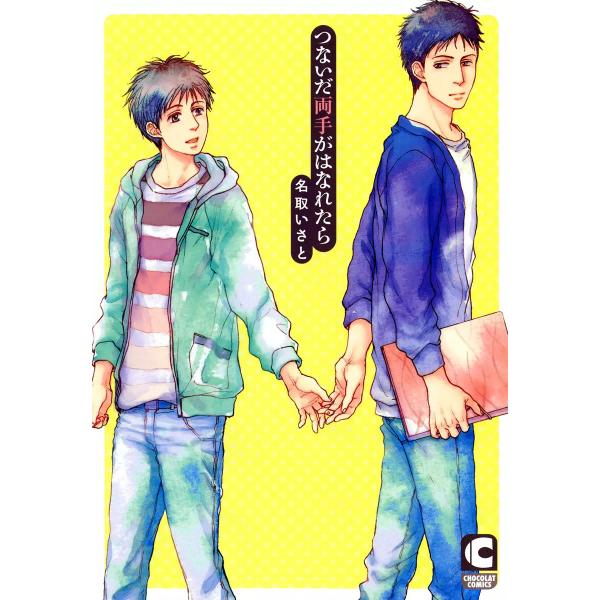 つないだ両手がはなれたら 電子書籍版 / 名取いさと