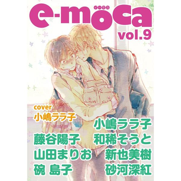 e-moca vol.9 電子書籍版 / 藤谷陽子 / 砂河深紅 / 和稀そうと / 小嶋ララ子 /...