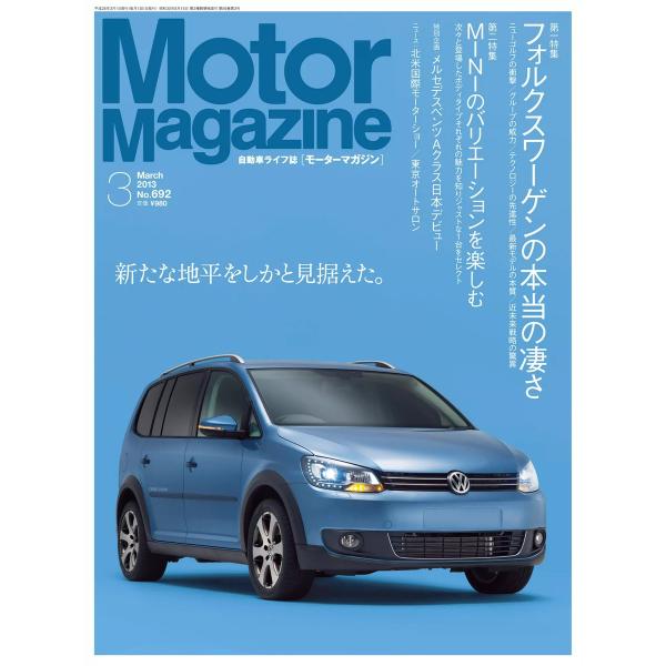 Motor Magazine 2013年3月号 電子書籍版 / MotorMagazine編集部