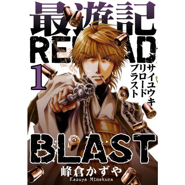 最遊記RELOAD BLAST (1) 電子書籍版 / 峰倉かずや