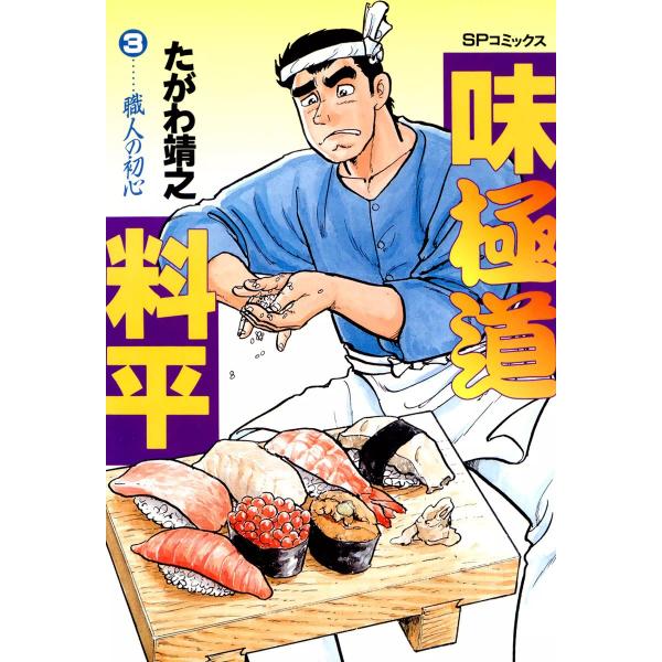 味極道料平 (3) 電子書籍版 / たがわ靖之