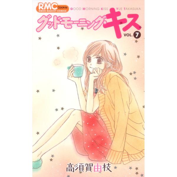 グッドモーニング・キス (7) 電子書籍版 / 高須賀由枝