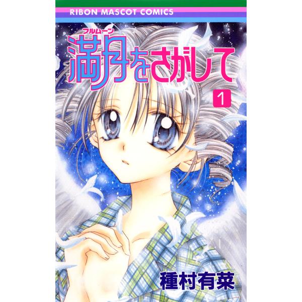 満月をさがして (1) 電子書籍版 / 種村有菜