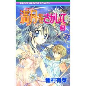 満月をさがして (3) 電子書籍版 / 種村有菜｜ebookjapan