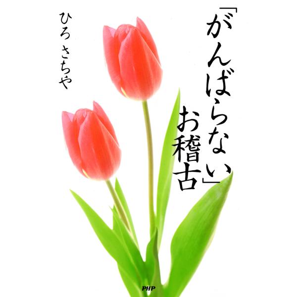 「がんばらない」お稽古 電子書籍版 / 著:ひろさちや
