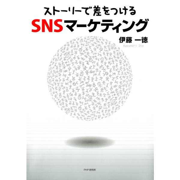 「ストーリーで差をつける」SNSマーケティング 電子書籍版 / 著:伊藤一徳