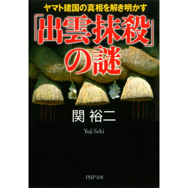 「出雲抹殺」の謎ヤマト建国の真相を解き明かす 電子書籍版 / 著:関裕二