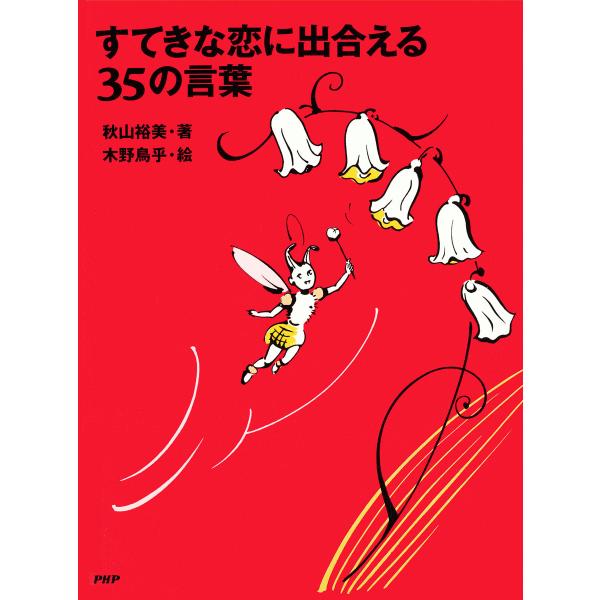 すてきな恋に出合える35の言葉 電子書籍版 / 著:秋山裕美