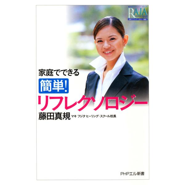 家庭でできる 簡単! リフレクソロジー 電子書籍版 / 著:藤田真規