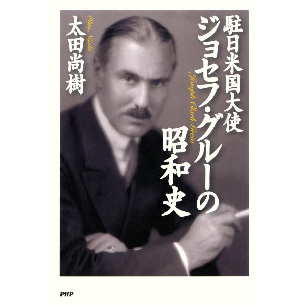 駐日米国大使ジョセフ・グルーの昭和史 電子書籍版 / 著:太田尚樹