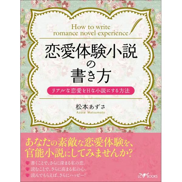 恋愛体験小説の書き方 電子書籍版 / 著:松本あずさ