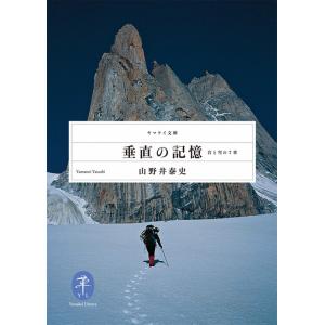 垂直の記憶 岩と雪の7章 電子書籍版 / 著:山野井泰史｜ebookjapan