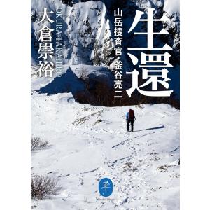 生還 山岳捜査官・釜谷亮二 電子書籍版 / 著:大倉崇裕｜ebookjapan