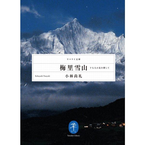 梅里雪山 十七人の友を探して 電子書籍版 / 著:小林尚礼