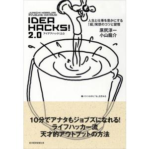 IDEA HACKS!2.0 電子書籍版 / 著:小山龍介 著:原尻淳一