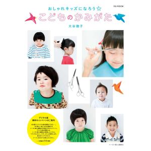 おしゃれキッズになろう☆こどものかみがた 電子書籍版 / 大谷 猶子