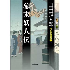 幕末妖人伝 時代短篇選集1 電子書籍版 / 山田風太郎(著)/日下三蔵(編)｜ebookjapan