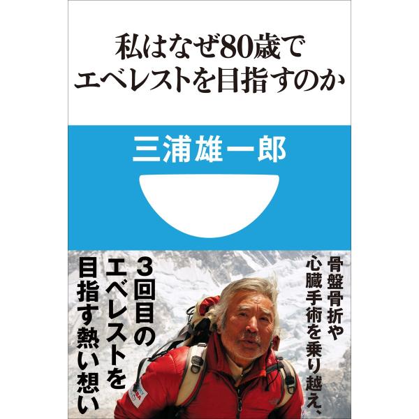 私はなぜ80歳でエベレストを目指すのか 電子書籍版 / 三浦雄一郎