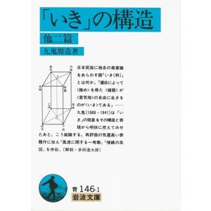 「いき」の構造 他二篇 電子書籍版 / 九鬼周造著 岩波文庫の本の商品画像