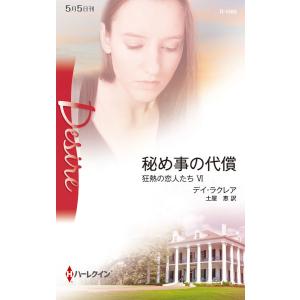 秘め事の代償 【狂熱の恋人たち VI】 電子書籍版 / デイ・ラクレア 翻訳:土屋恵