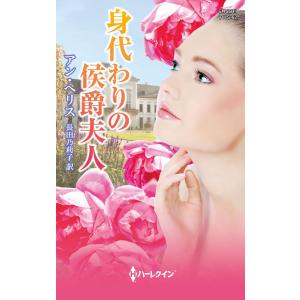 身代わりの侯爵夫人 電子書籍版 / アン・ヘリス 翻訳:長田乃莉子｜ebookjapan