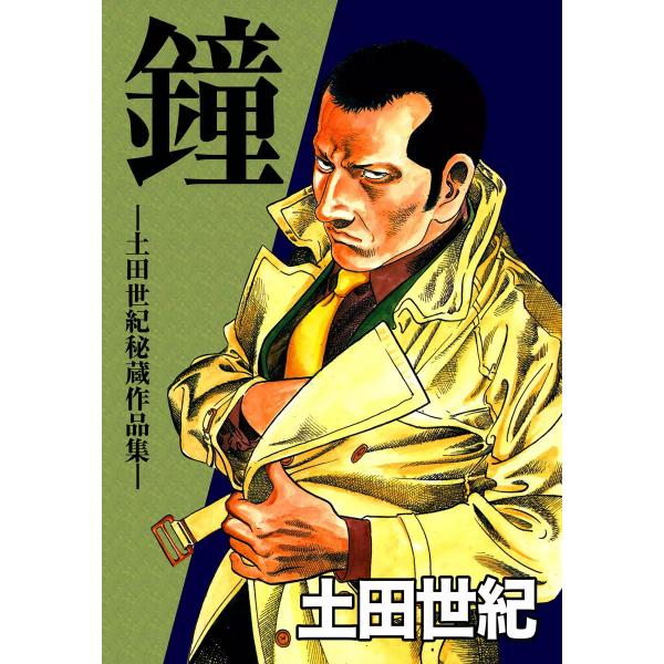 鐘‐土田世紀秘蔵作品集‐ 電子書籍版 / 土田世紀