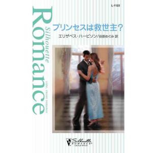 プリンセスは救世主? 電子書籍版 / エリザベス・ハービソン 翻訳:谷原めぐみ