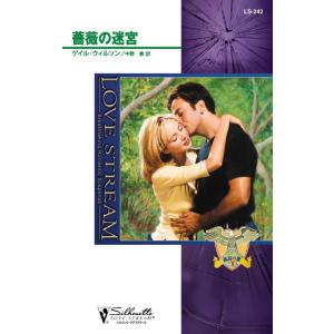薔薇の迷宮 【孤高の鷲 III】 電子書籍版 / ゲイル・ウィルソン 翻訳:中野恵