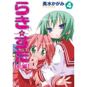 らき☆すた (4) 【前編】 電子書籍版 / 美水かがみ