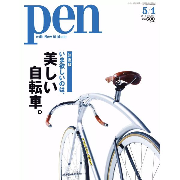 Pen 2013年 5/1号 電子書籍版 / Pen編集部