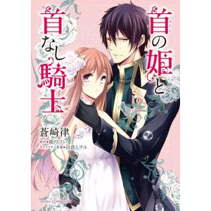 首の姫と首なし騎士 電子書籍版 / 蒼崎律 原作:睦月けい キャラクター原案:田倉トヲル 角川書店　あすかコミックスデラックスの商品画像