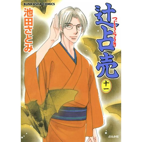 辻占売(11) 電子書籍版 / 池田さとみ